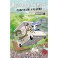 russische bücher: Грин Кейси, Снайдер Брэндон Т., Страбл Шон Стивен, Коннор Рэйчел, Батлер Брайан - Обычный мультик. Выпуск 1