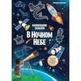 russische bücher: Прищеп Анна Александровна - Космические плакаты. В ночном небе