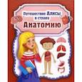 russische bücher: Савельев Николай Николаевич - Путешествие Алисы в страну Анатомию