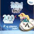 russische bücher: Ред. Саломатина Е. - 200 наклеек. Я из другого мира!