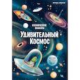 russische bücher: Прищеп Анна Александровна - Космические плакаты. Удивительный космос