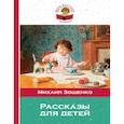 russische bücher: Михаил Зощенко - Рассказы для детей