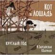 russische bücher: Зартайская Ирина Вадимовна - Кот и лошадь. Круглый год
