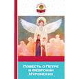 russische bücher: Ред. Розман Наталья Витальевна - Повесть о Петре и Февронии Муромских