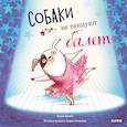 russische bücher: Кемп Анна - Bookaboo. Собаки не танцуют балет