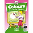 russische bücher: Фрост Артур Б. - Colours. Цвета. Английский для детей 3-5 лет. QR-код для аудио