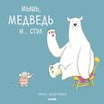 russische bücher: Росс Колинз - Мышь, медведь и... Стул