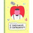 russische bücher: Гиваргизов Артур Александрович - Энциклопедия с бабочкой и барабаном