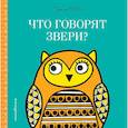 russische bücher: Ред. Талалаева Елена Владимировна - Что говорят звери?