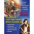 russische bücher: О. П. Бальва, Д. А. Быков, А. О. Жемеров и др. - Полный справочник школьника. 5-11 классы