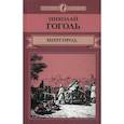 russische bücher: Гоголь Николай Васильевич - Миргород