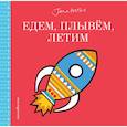 russische bücher: Ред. Талалаева Е. В. - Едем, плывём, летим…