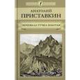 russische bücher: Приставкин Анатолий Игнатьевич - Ночевала тучка золотая…