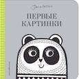 russische bücher:  - Первые картинки (с иллюстрациями Джейн Фостер)