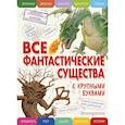 russische bücher: Ананьева Елена Германовна - Все фантастические существа с крупными буквами