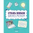russische bücher: Сазерленд Адам - Стань юным бизнесменом