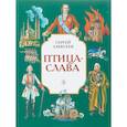 russische bücher: Алексеев Сергей Петрович - Птица-слава