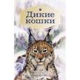 russische bücher:  - Дикие кошки. Повести о животных