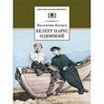 russische bücher: Катаев Валентин Петрович - Белеет парус одинокий
