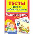 russische bücher: Васильева И. - Развитие речи. 6-7 лет