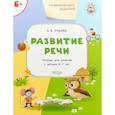 russische bücher: Ульева Елена Александровна - Развитие речи. Развивающие задания. Тетрадь для занятий с детьми 6-7 лет. ФГОС