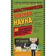 russische bücher: Конноли Шон - Катастрофически опасная наука. 50 экспериментов для самых отважных молодых ученых
