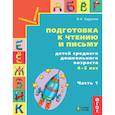 russische bücher: Бадулина Ольга Ивановна - Подготовка к чтению и письму детей среднего дошкольного возраста. 4-5 лет. Часть 1
