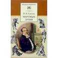 russische bücher: Гоголь Николай Васильевич - Мертвые души. Том 1