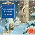 russische bücher: Баттерворт Ник - Однажды зимней ночью