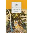 russische bücher: Пришвин Михаил Михайлович - Кладовая солнца