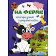 russische bücher:  - На ферме. Многоразовые супернаклейки