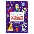 russische bücher: Ая Эн - Самые веселые новогодние приключения