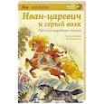 russische bücher:  - Иван-царевич и серый волк.