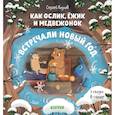 russische bücher: Козлов Сергей Григорьевич - Как Ослик, Ежик и Медвежонок встречали Новый год