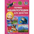 russische bücher:  - Первая энциклопедия для девочек