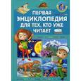 russische bücher:  - Первая энциклопедия для тех, кто уже читает