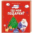russische bücher: Дегтева Валентина Александровна - Пижамные истории. Где мои подарки?