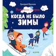 russische bücher: Кружков Григорий Михайлович - Когда не было зимы
