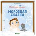 russische bücher: Инбер Вера Михайловна - Пижамные истории. Морозная сказка