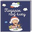 russische bücher: Карбонейл Бенедикт, Бьонди Гислен, - Пижамные истории. Подарок под елку
