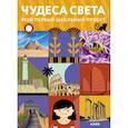 russische bücher: Замятина Мария - Чудеса света