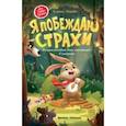 russische bücher:  - Я побеждаю страхи. Энциклопедия для малышей в сказках