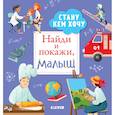 russische bücher: Попова Евгения - Найди и покажи, малыш. Стану кем хочу
