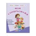 russische bücher: Ляшко Татьяна Васильевна - Моя сообразилия. Сборник развивающих заданий для начальной школы