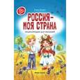 russische bücher: Ульева Елена Александровна - Россия - моя страна. Энциклопедия для малышей