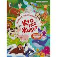 russische bücher: Ред. Мильштейн Мария Алексеевна - Кто где живет. Книжка с наклейками