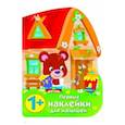 russische bücher:  - Первые наклейки для малышей. Домик медвежонка