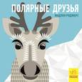 russische bücher: Роджерс Мадлен - Полярные друзья