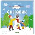 russische bücher: Георгиев Сергей Георгиевич - Пижамные истории. Снеговик