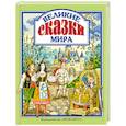 russische bücher: Гримм Якоб и Вильгельм,Д`Онуа Мари-Катрин - Великие сказки мира